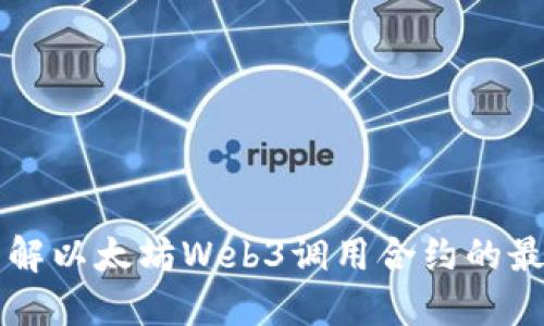 深入理解以太坊Web3调用合约的最佳实践