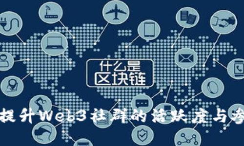 如何提升Web3社群的活跃度与参与感