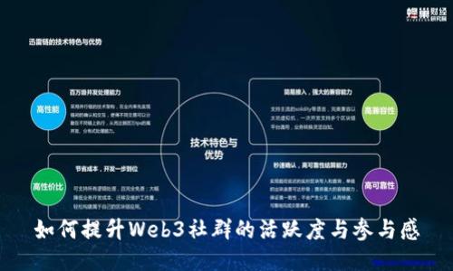 如何提升Web3社群的活跃度与参与感