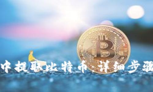 如何在瑞波钱包中提取比特币：详细步骤与常见问题解答