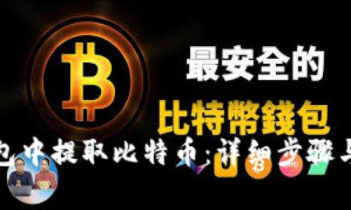 如何在瑞波钱包中提取比特币：详细步骤与常见问题解答