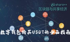 数字钱包购买USDT的全面指南