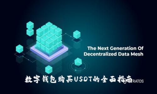 数字钱包购买USDT的全面指南