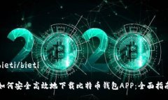 bieti/bieti如何安全高效地下载比特币钱包APP：全面