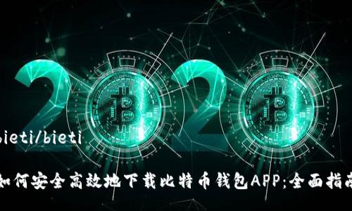 bieti/bieti

如何安全高效地下载比特币钱包APP：全面指南