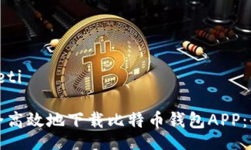 bieti/bieti

如何安全高效地下载比特币钱包APP：全面指南