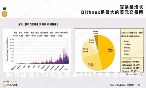 如何通过ETH钱包购买USDT币的详细指南