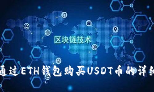 如何通过ETH钱包购买USDT币的详细指南