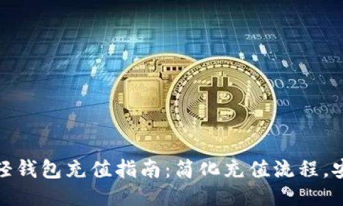 比特币轻钱包充值指南：简化充值流程，安全便捷
