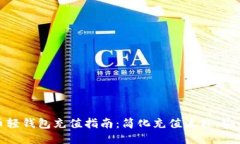 比特币轻钱包充值指南：简化充值流程，安全便