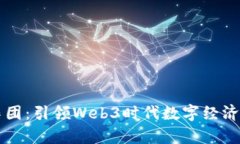 阜博集团：引领Web3时代数字经济的革新