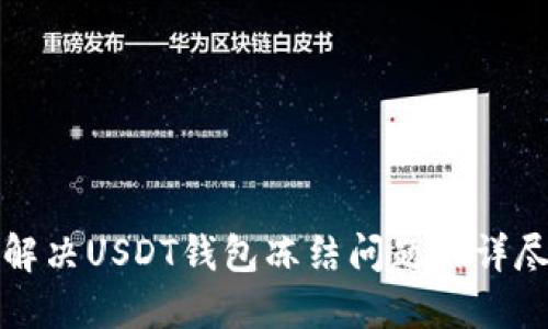 如何解决USDT钱包冻结问题的详尽指南