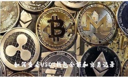 如何查看USDT钱包余额和交易记录