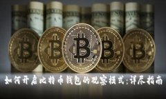 如何开启比特币钱包的观察模式：详尽指南