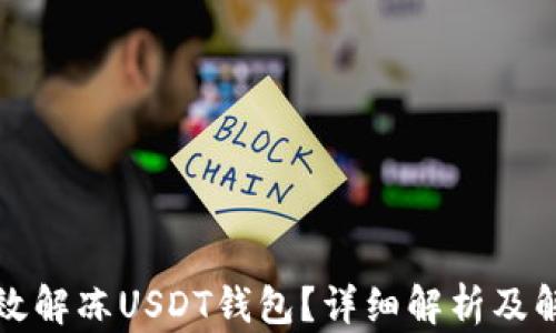 
如何有效解冻USDT钱包？详细解析及解决方案