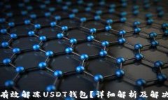 如何有效解冻USDT钱包？详细解析及解决方案
