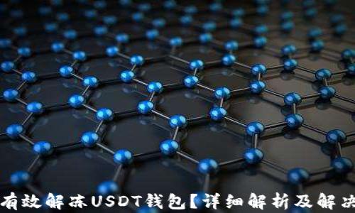 
如何有效解冻USDT钱包？详细解析及解决方案