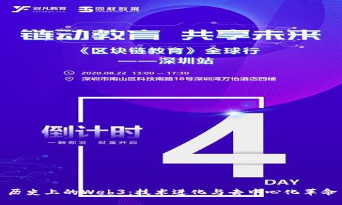 历史上的Web3：技术进化与去中心化革命