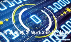 香港如何有效进军Web3时代：机遇与挑战