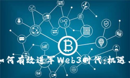 香港如何有效进军Web3时代：机遇与挑战