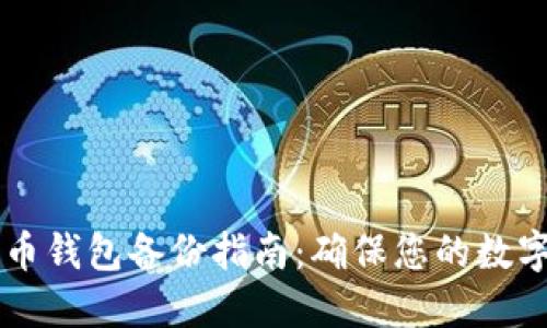 手机比特币钱包备份指南：确保您的数字资产安全