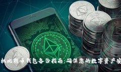 手机比特币钱包备份指南：确保您的数字资产安