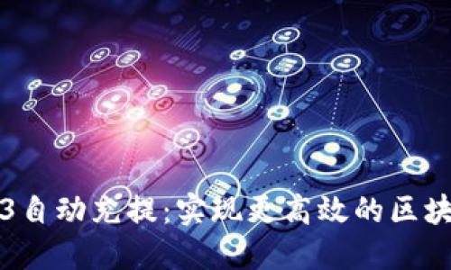 以太坊Web3自动充提：实现更高效的区块链交易管理