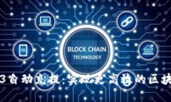 以太坊Web3自动充提：实现更高效的区块链交易管