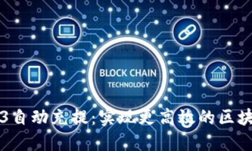 以太坊Web3自动充提：实现更高效的区块链交易管理
