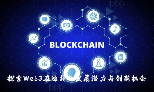 探索Web3在迪拜的发展潜力与创新机会