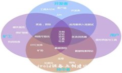 如何在Android设备上创建USDT钱包？