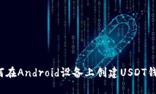 如何在Android设备上创建USDT钱包？