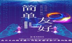 为什么比特币存入钱包是安全和必要的选择