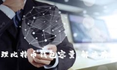 如何有效管理比特币钱包容量，解决存储不足的