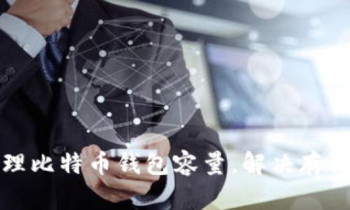 如何有效管理比特币钱包容量，解决存储不足的问题
