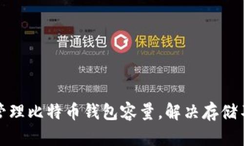 如何有效管理比特币钱包容量，解决存储不足的问题