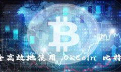 如何安全高效地使用 OKCoin 比特币钱包？
