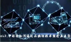 探索Web3：伊能静如何通过区块链技术塑造未来影