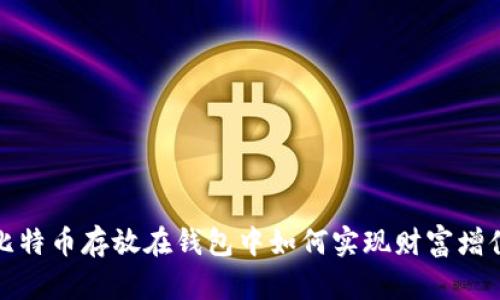 比特币存放在钱包中如何实现财富增值