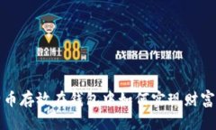 比特币存放在钱包中如何实现财富增值