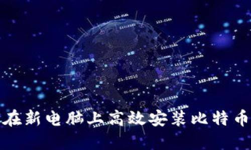 如何在新电脑上高效安装比特币钱包