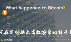 如何在新电脑上高效安装比特币钱包
