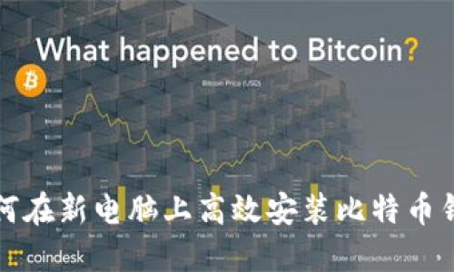 如何在新电脑上高效安装比特币钱包