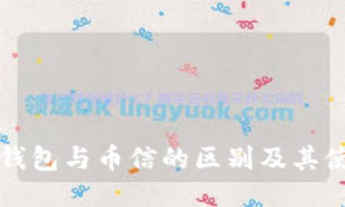 比特币钱包与币信的区别及其使用指南