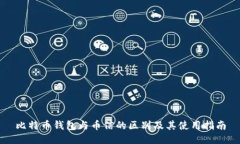 比特币钱包与币信的区别及其使用指南