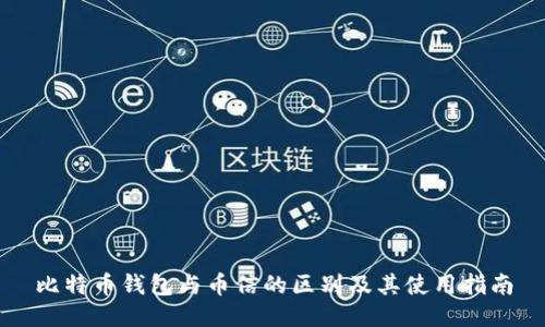 比特币钱包与币信的区别及其使用指南