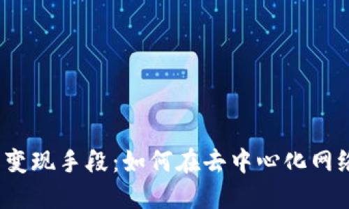 揭秘Web3的变现手段：如何在去中心化网络中实现盈利