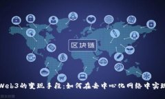 揭秘Web3的变现手段：如何在去中心化网络中实现