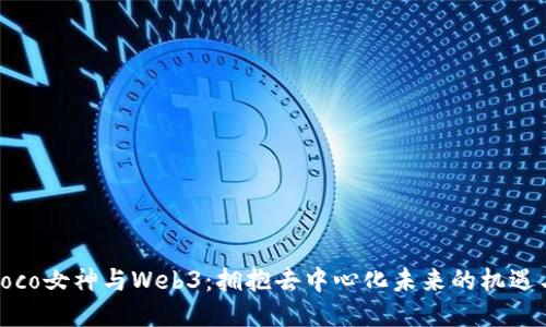 探讨Coco女神与Web3：拥抱去中心化未来的机遇与挑战