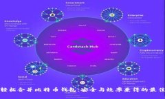如何轻松合并比特币钱包：安全与效率兼得的最